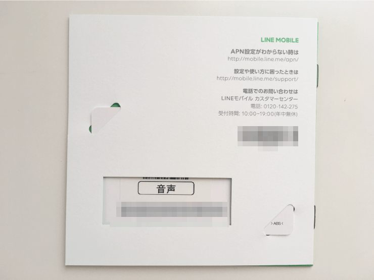 LINEモバイル(ラインモバイル)のSIMカードの封筒の裏面